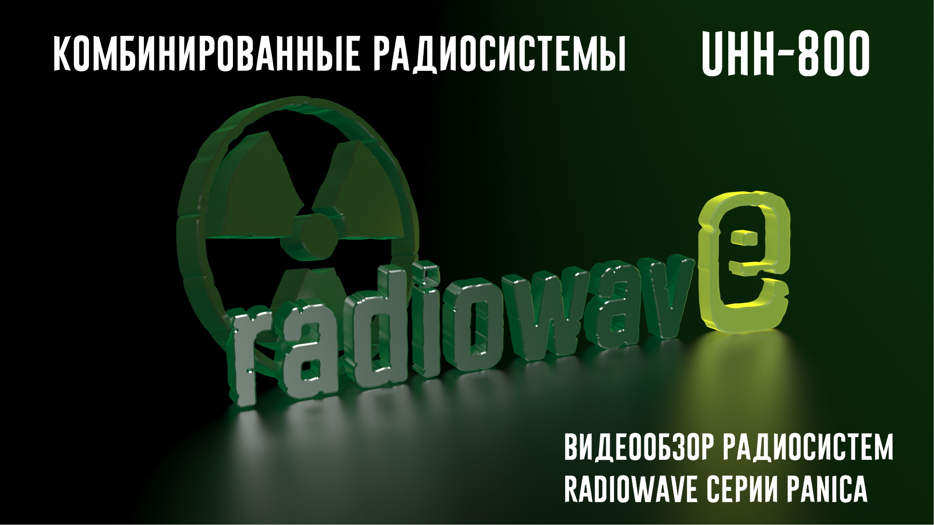 Radiowave UHH-800 Комбинированные Радиосистемы